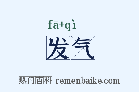发气是什么意思的图片